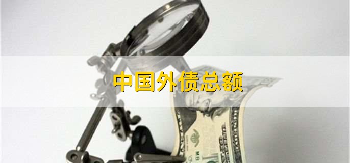中国外债总额
