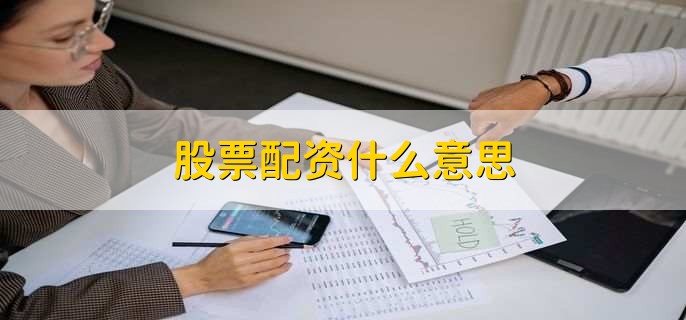 股票配资什么意思