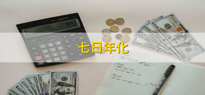 七日年化