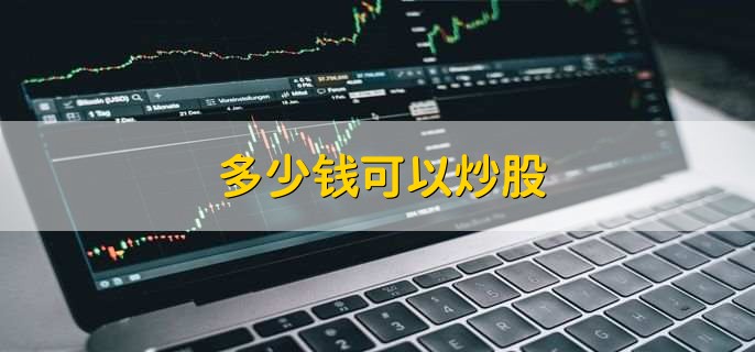 多少钱可以炒股