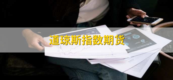 道琼斯指数期货