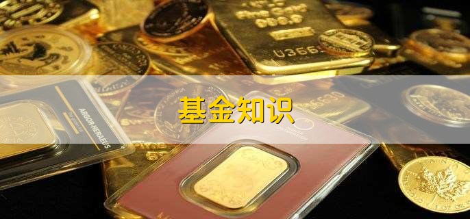 基金知识