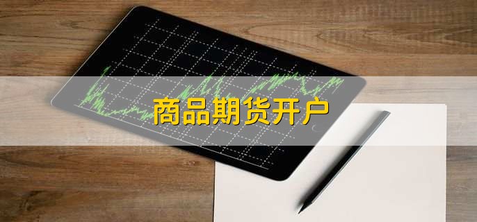 商品期货开户