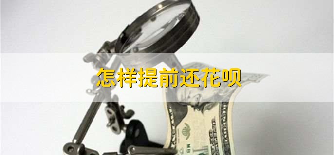 怎样提前还花呗