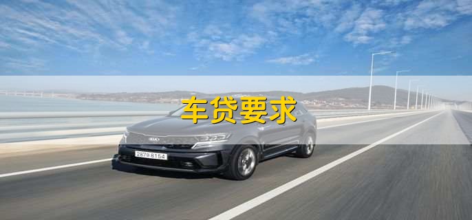 车贷要求