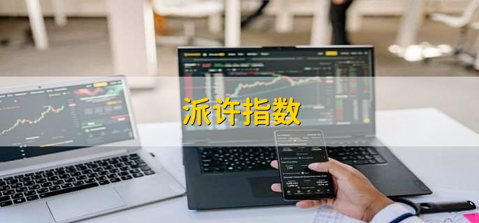 派许指数