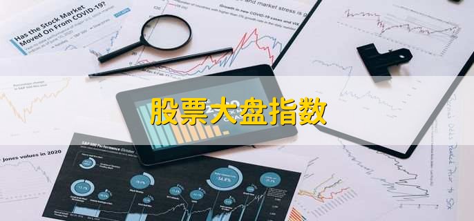 股票大盘指数