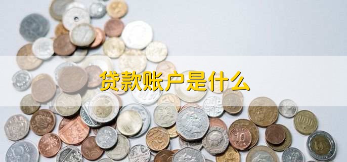 贷款账户是什么