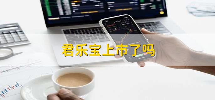 君乐宝上市了吗
