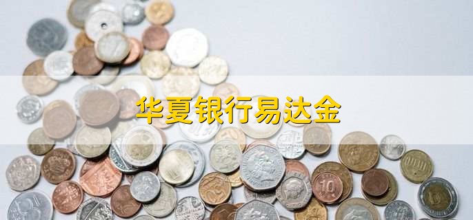 华夏银行易达金