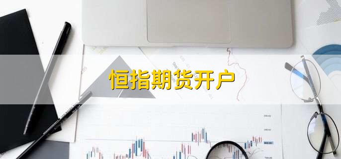 恒指期货开户
