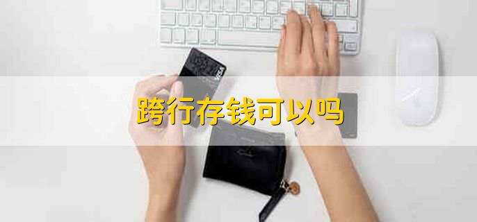 跨行存钱可以吗