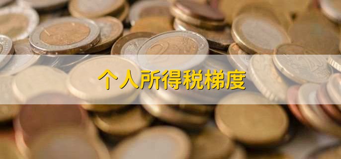 个人所得税梯度