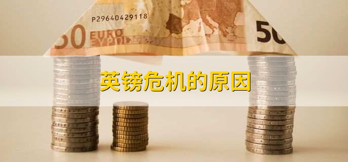 英镑危机的原因