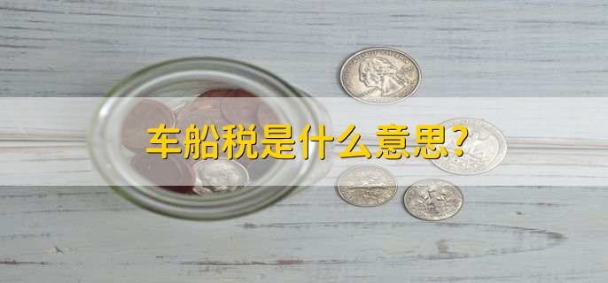 车船税是什么意思?