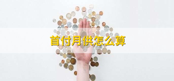 首付月供怎么算