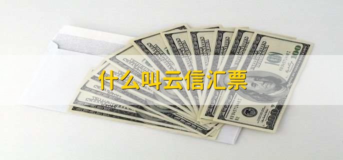 什么叫云信汇票