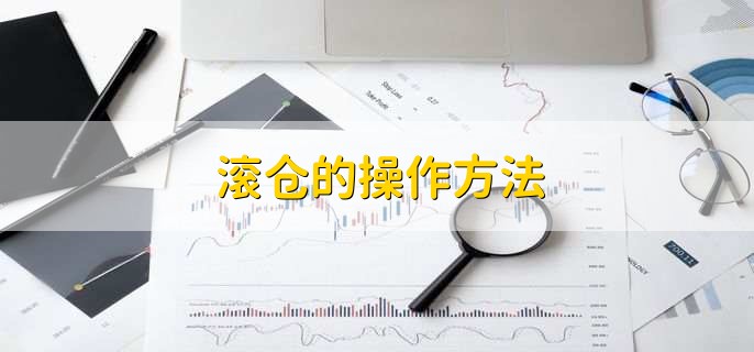 滚仓的操作方法