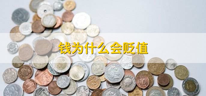 钱为什么会贬值