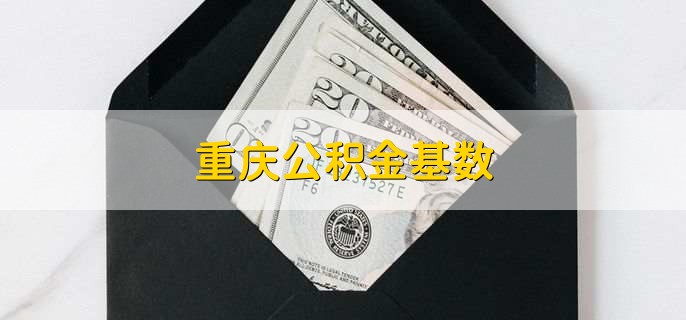 重庆公积金基数