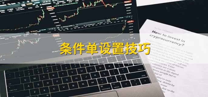 条件单设置技巧