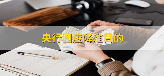 央行回应降准目的