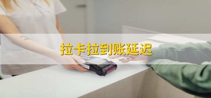 拉卡拉到账延迟
