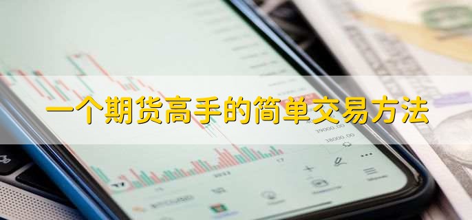 一个期货高手的简单交易方法