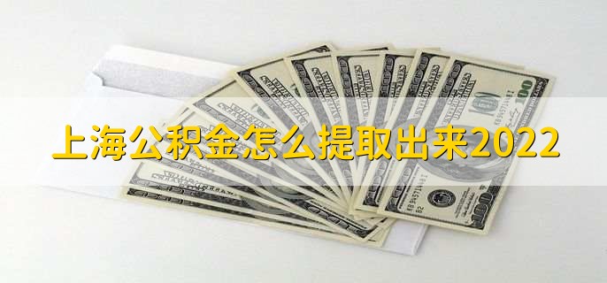 上海公积金怎么提取出来2022