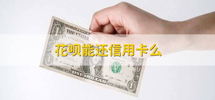 花呗能还信用卡么