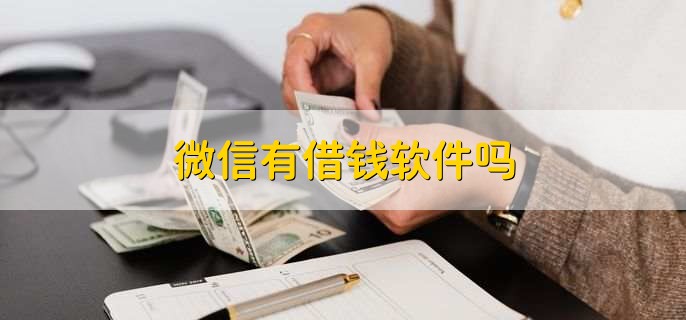 微信有借钱软件吗