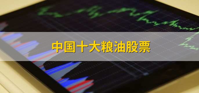 中国十大粮油股票