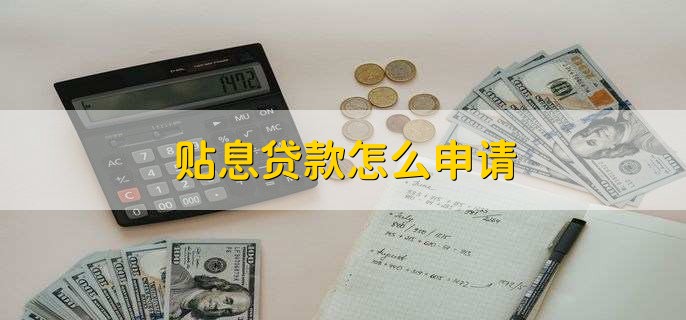 贴息贷款怎么申请