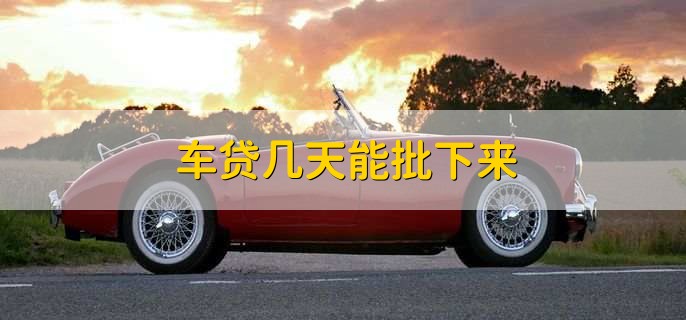 车贷几天能批下来
