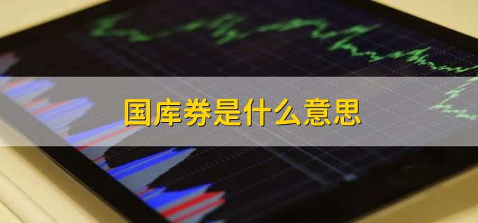 国库券是什么意思