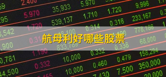 航母利好哪些股票