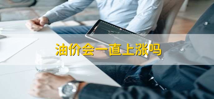 油价会一直上涨吗
