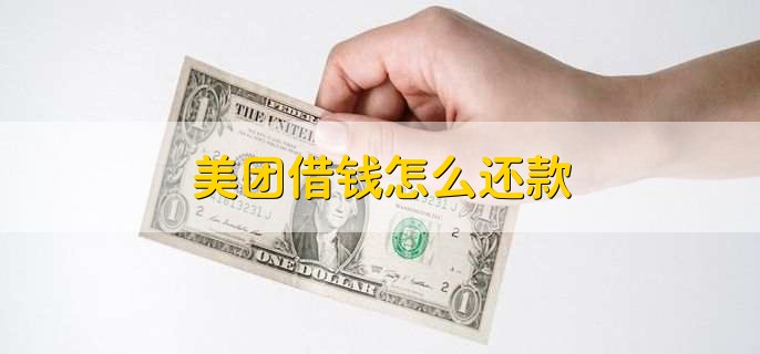 美团借钱怎么还款