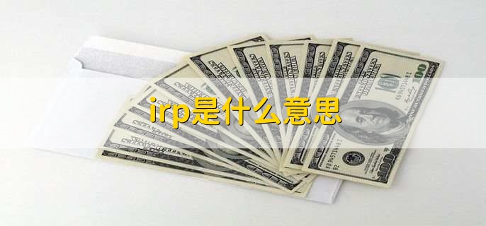 irp是什么意思