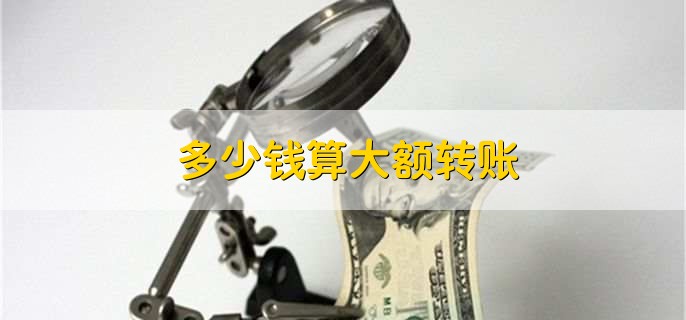 多少钱算大额转账