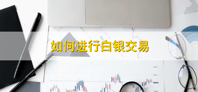 如何进行白银交易