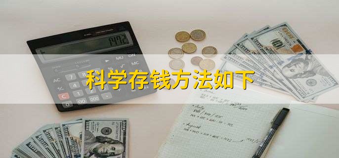 科学存钱方法如下