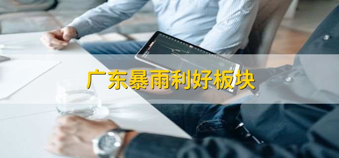 广东暴雨利好板块