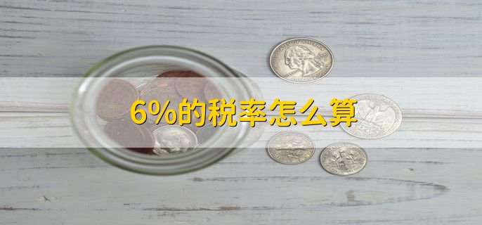 6%的税率怎么算