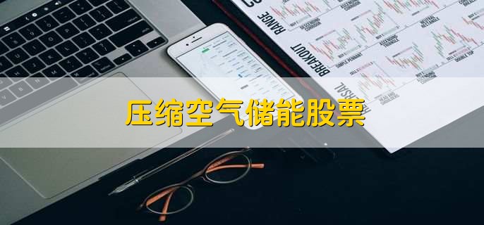 压缩空气储能股票