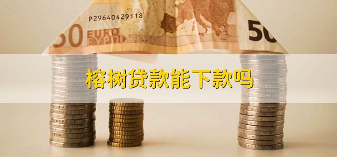 榕树贷款能下款吗