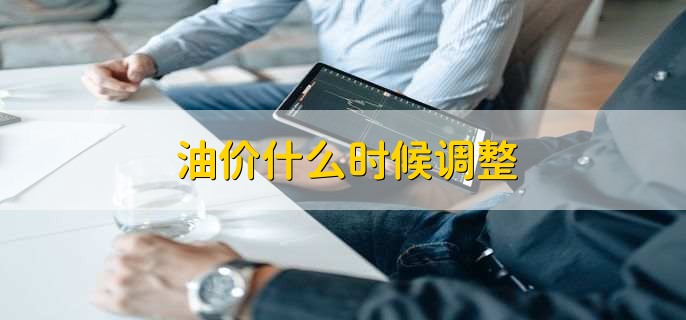 油价什么时候调整