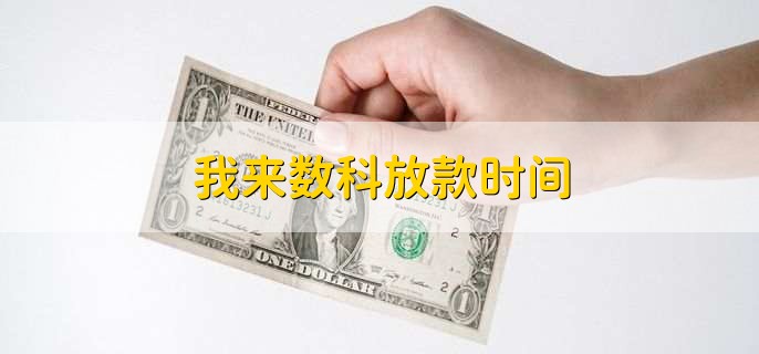 我来数科放款时间