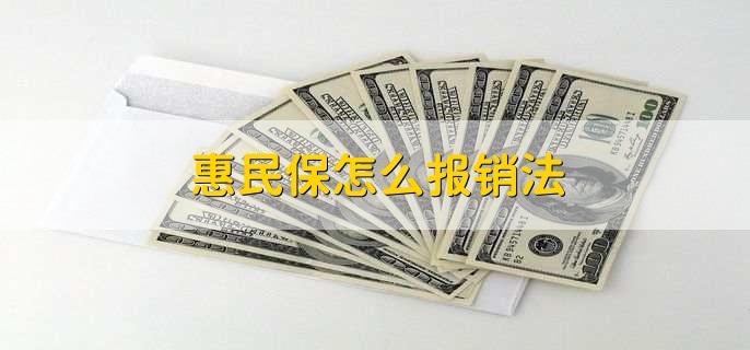 惠民保怎么报销法