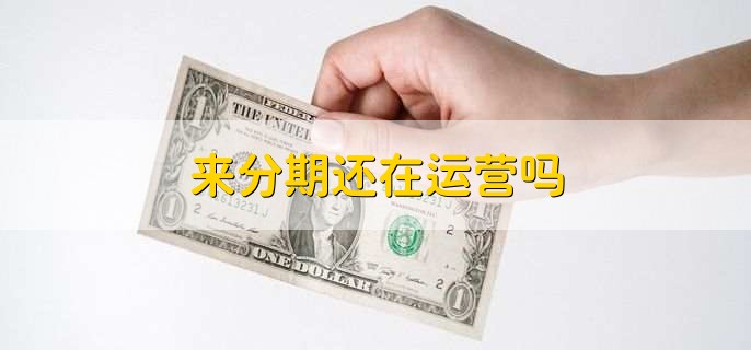 来分期还在运营吗